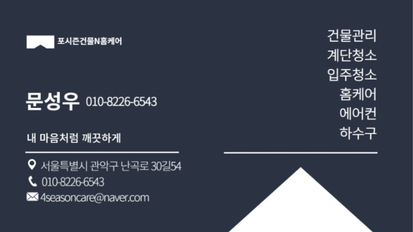 포시즌 건물N홈케어 대표 이미지