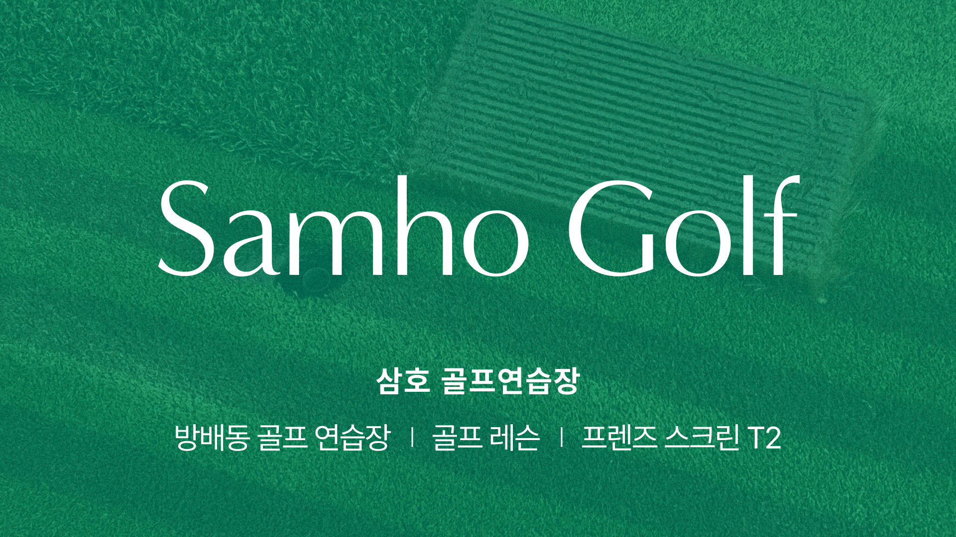 삼호골프연습장