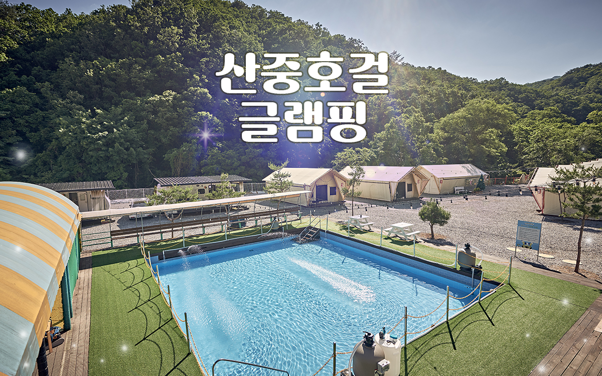 산중호걸 글램핑
