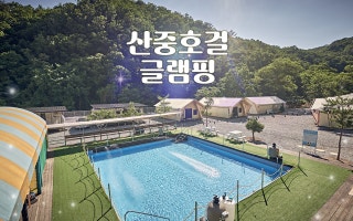 산중호걸 글램핑