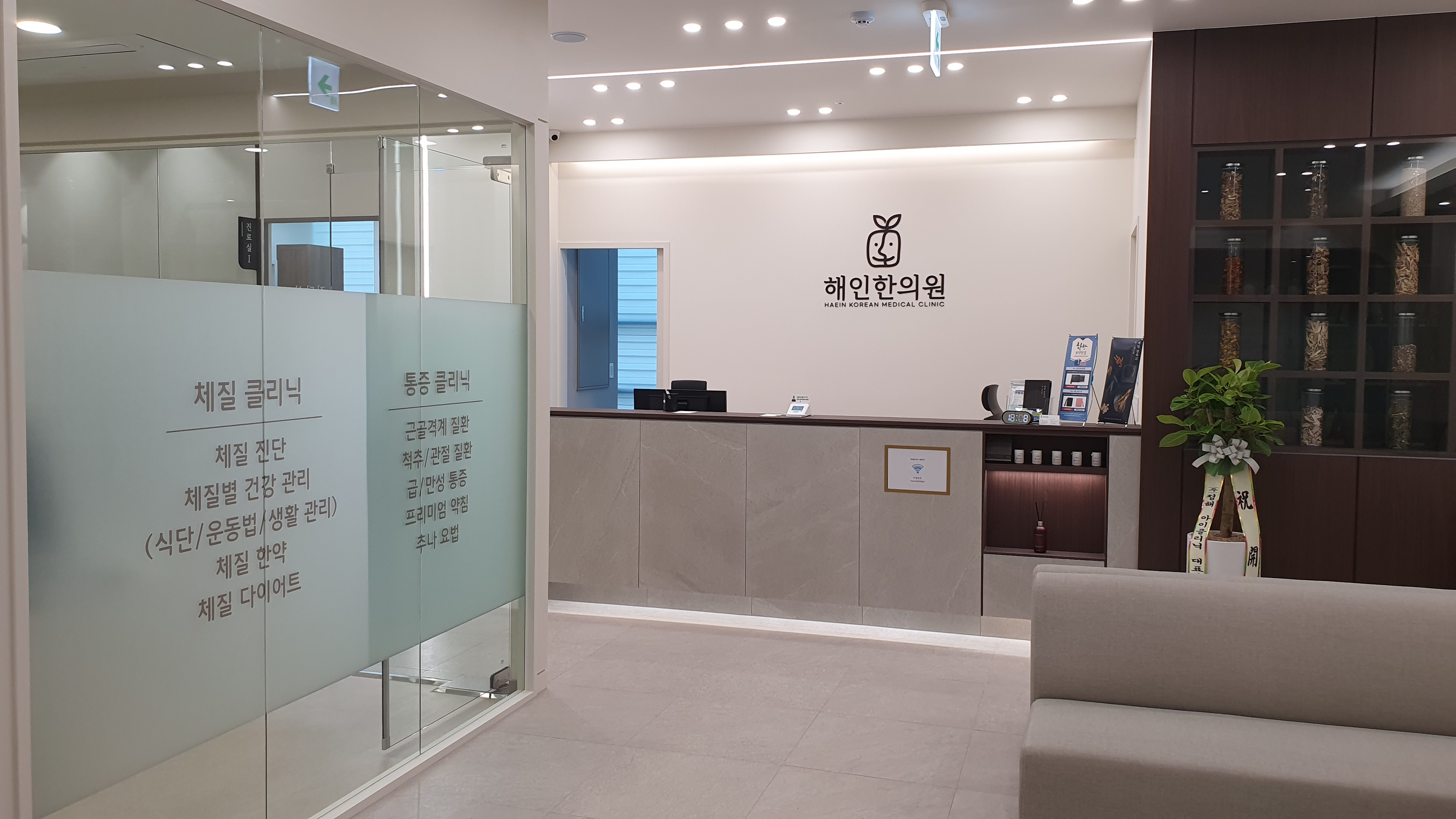해인한의원