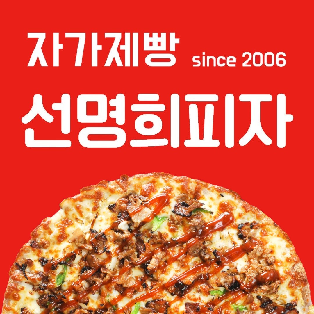 자가제빵선명희피자 고양점