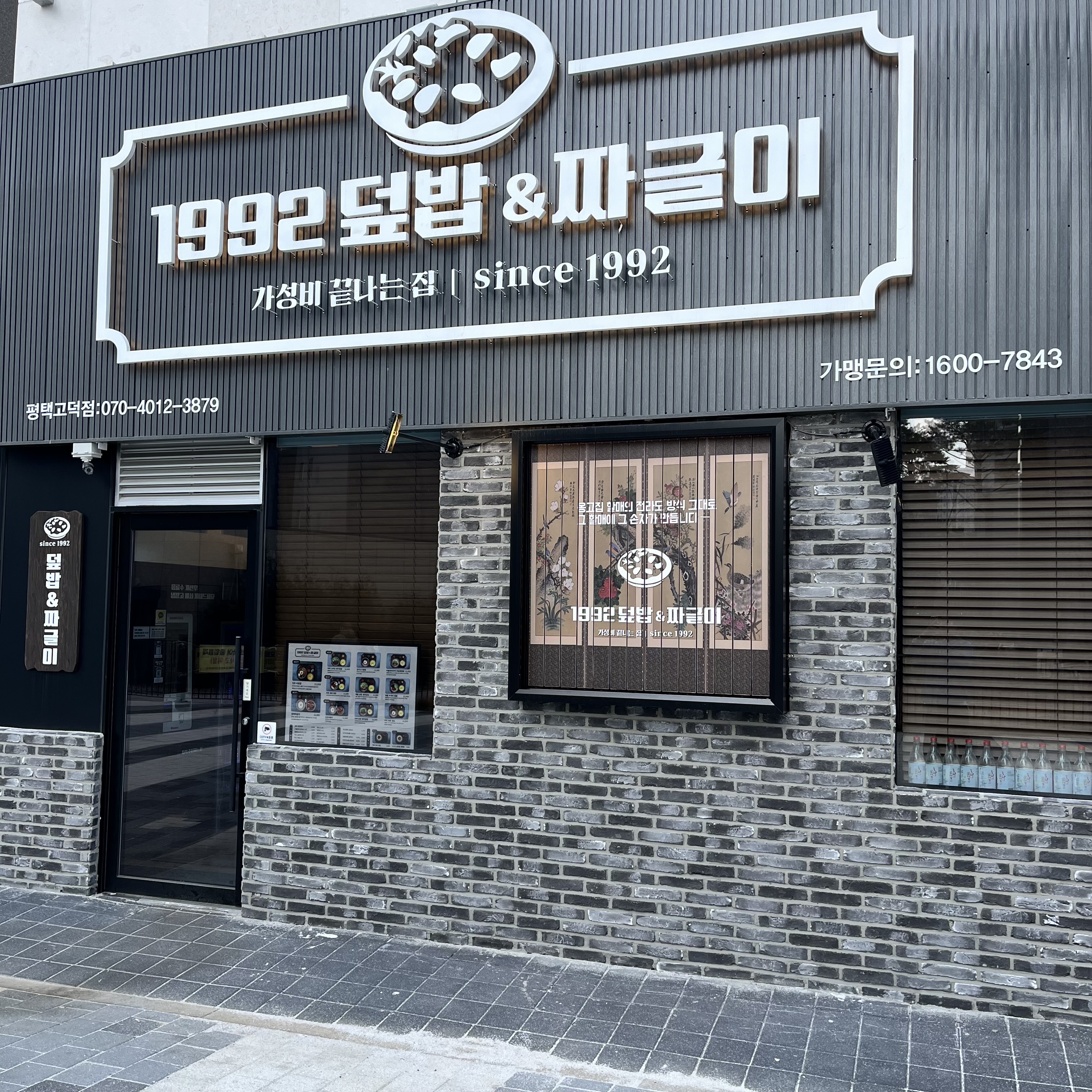 1992덮밥&짜글이 평택고덕점