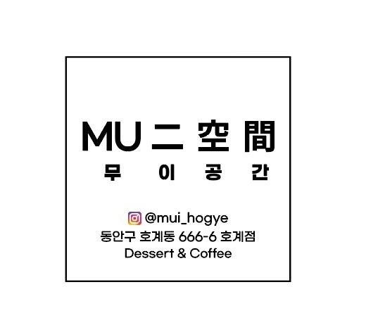 무이공간 호계점