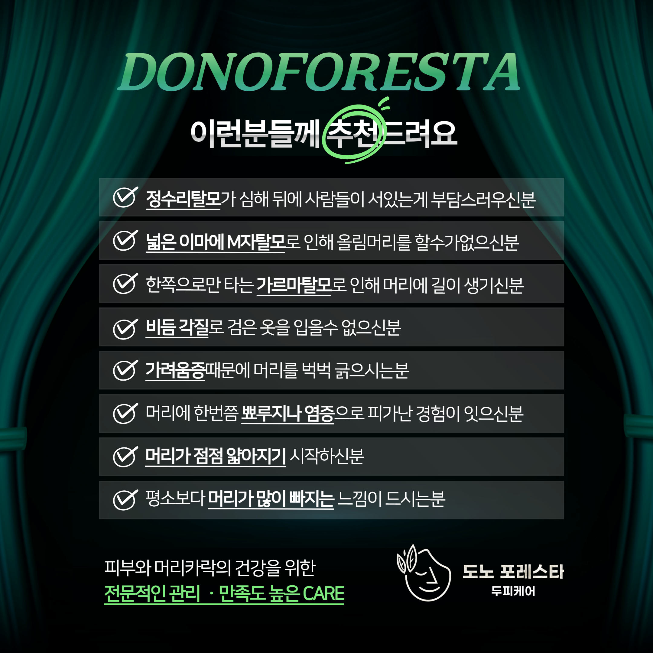 도노포레스타 두피케어 수원광교점
