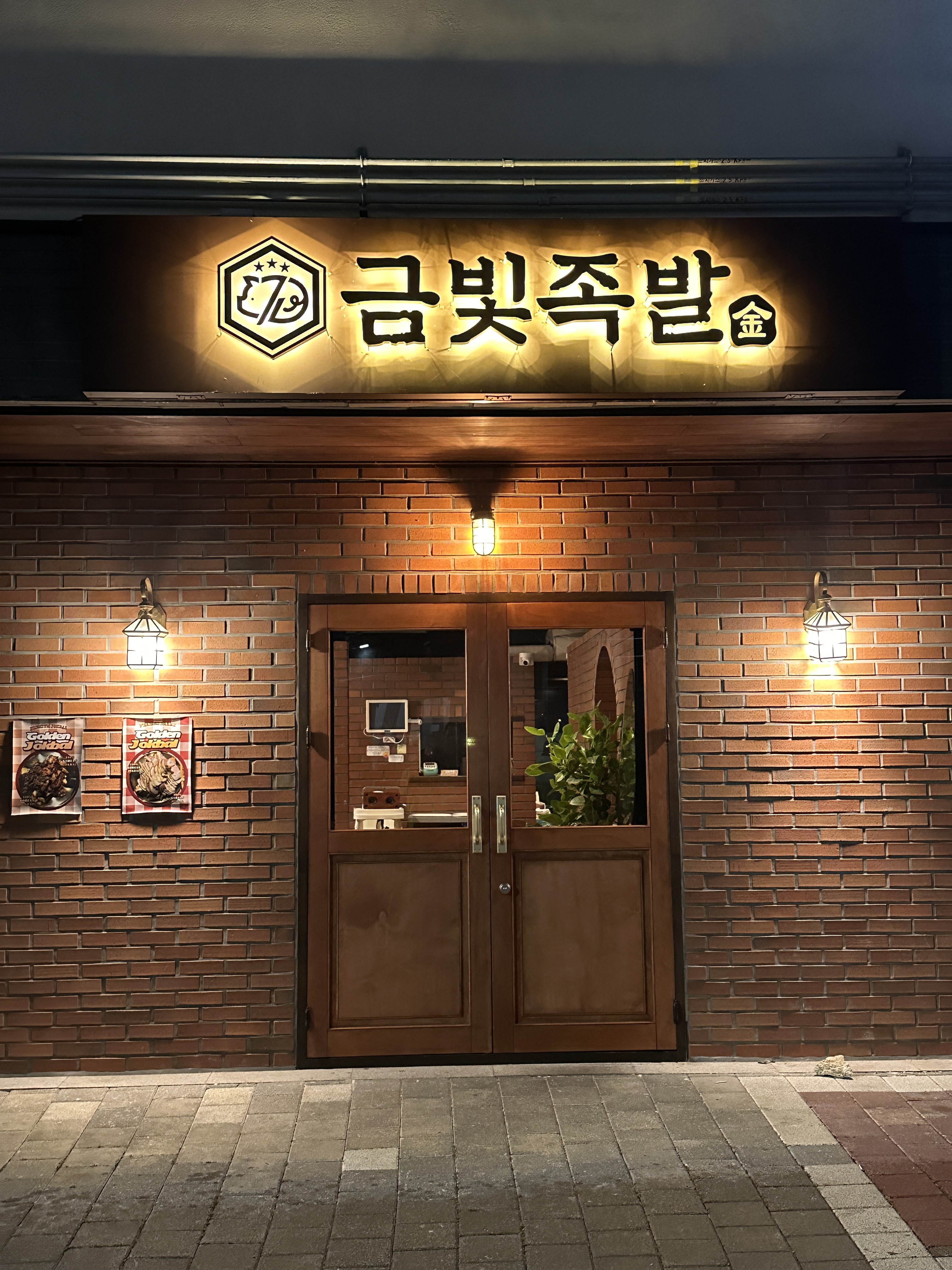 금빛족발