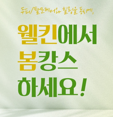 웰킨두피탈모센터 신사점