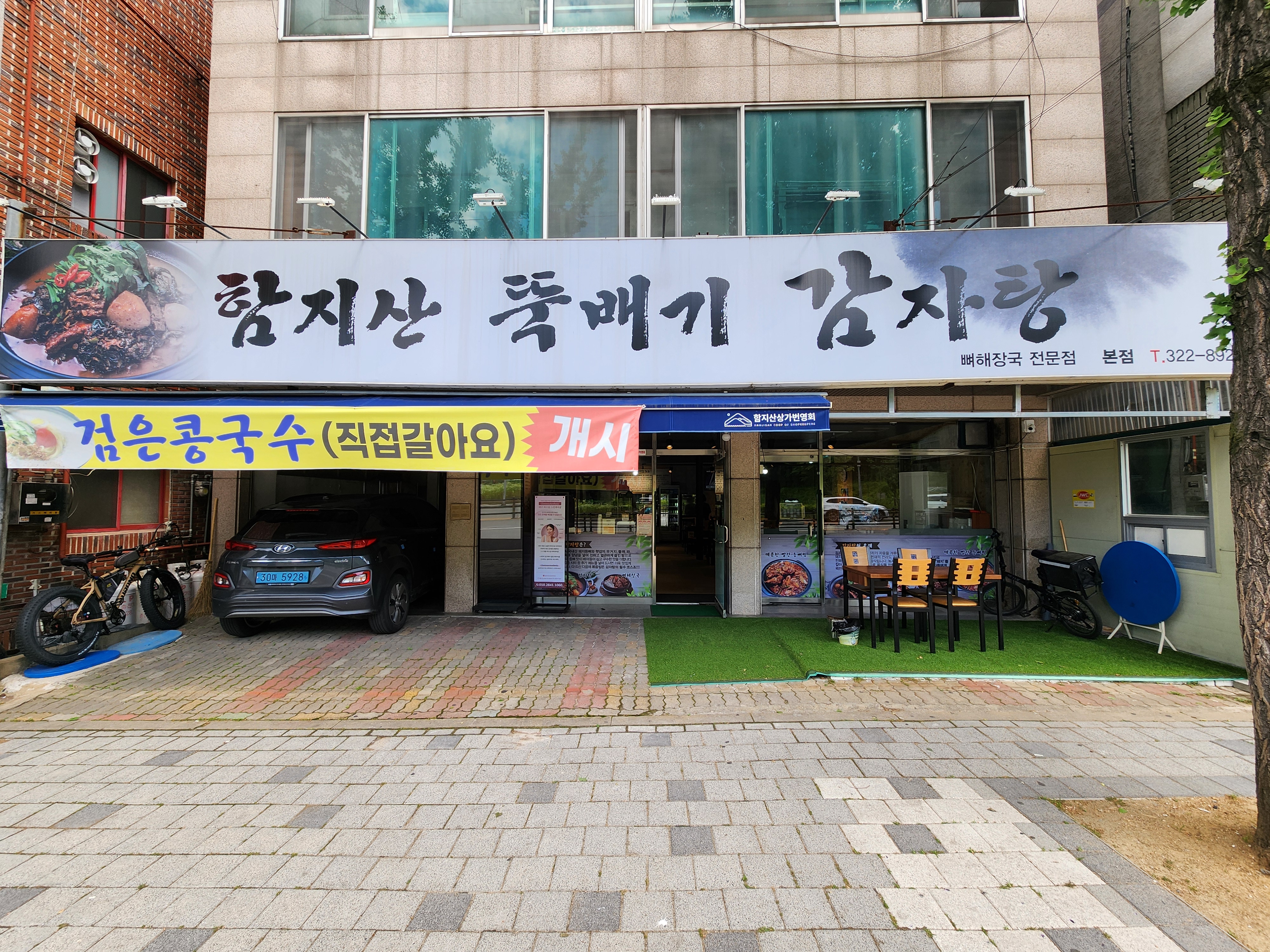 함지산뚝배기감자탕 본점