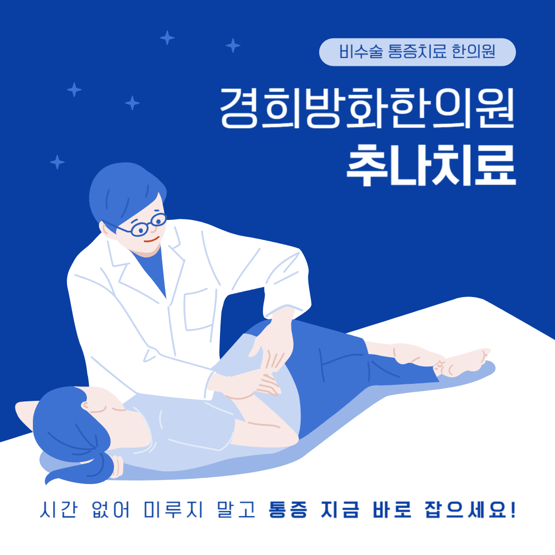 경희방화한의원