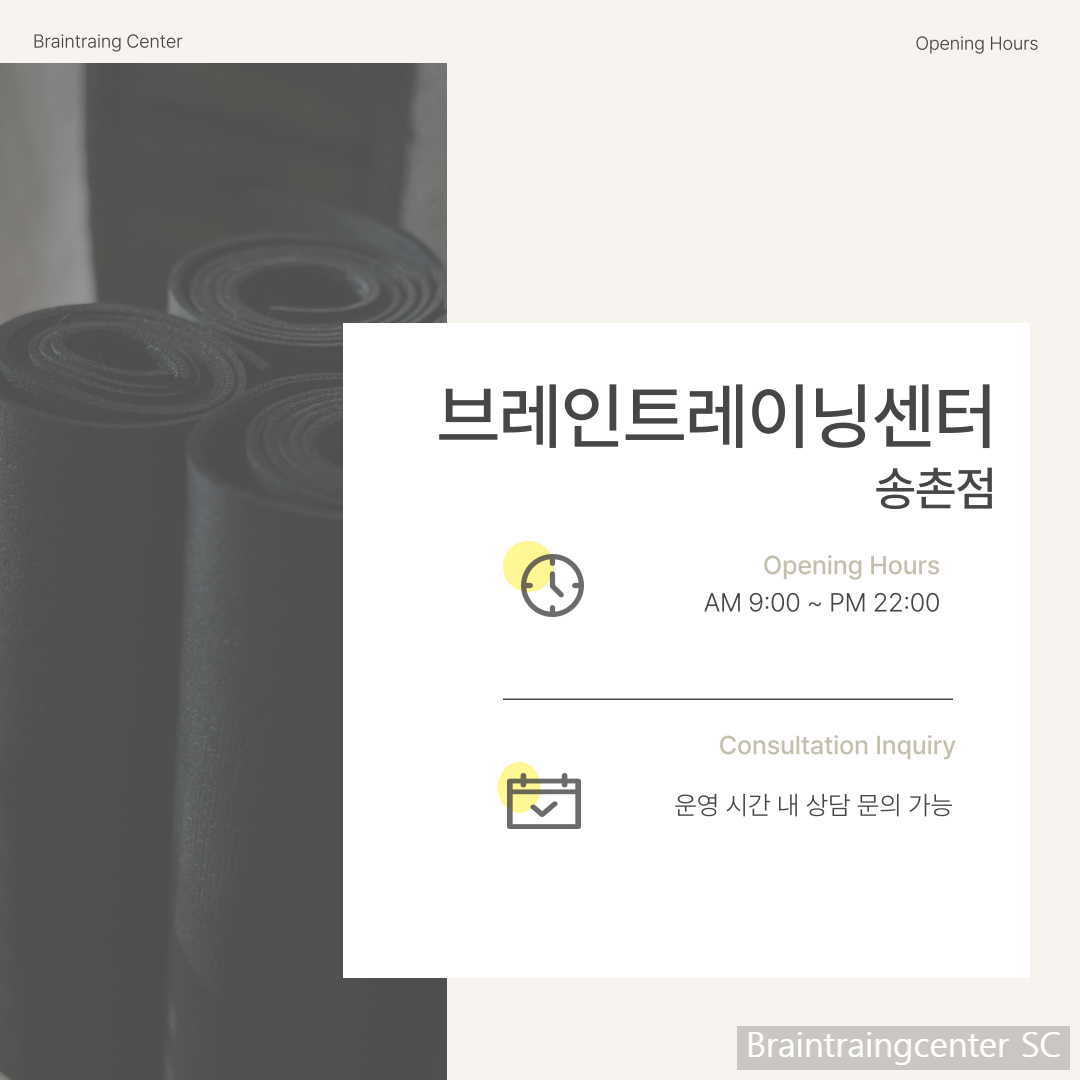 브레인트레이닝센터 송촌점