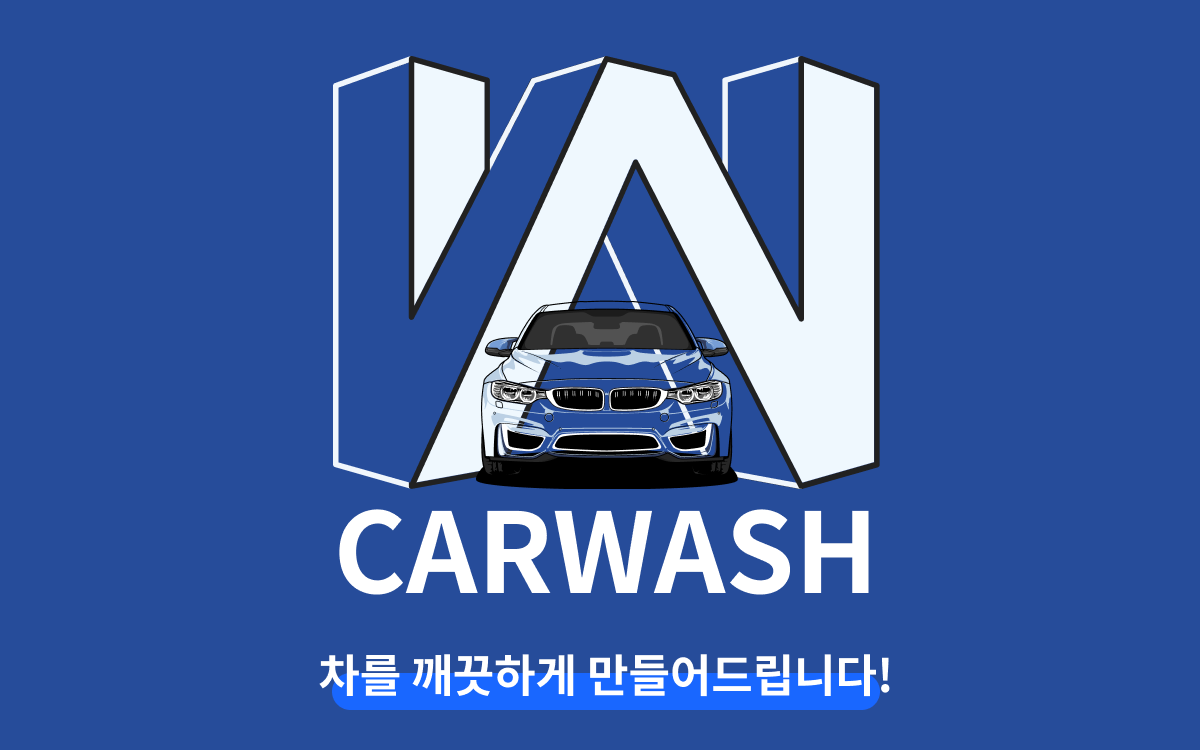 더블유카워시
