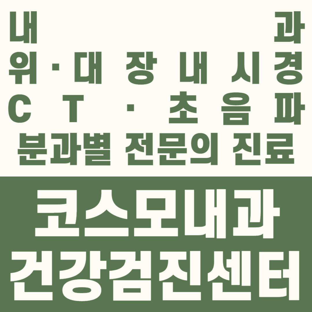 코스모내과의원