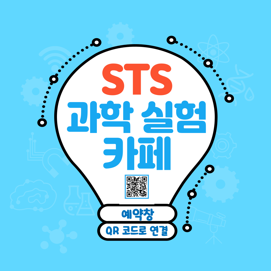 STS과학실험키즈카페