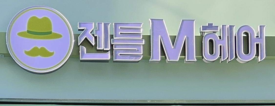 이발소 인천 미추홀구 우수업체 남성미용실 바버샵 남성커트 젠틀엠헤어 인하대점