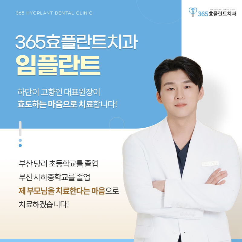 365효플란트치과의원