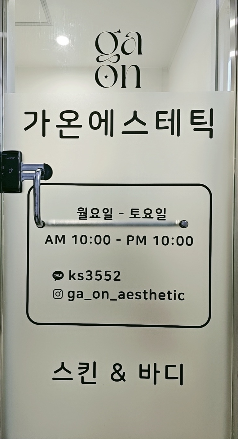 가온에스테틱