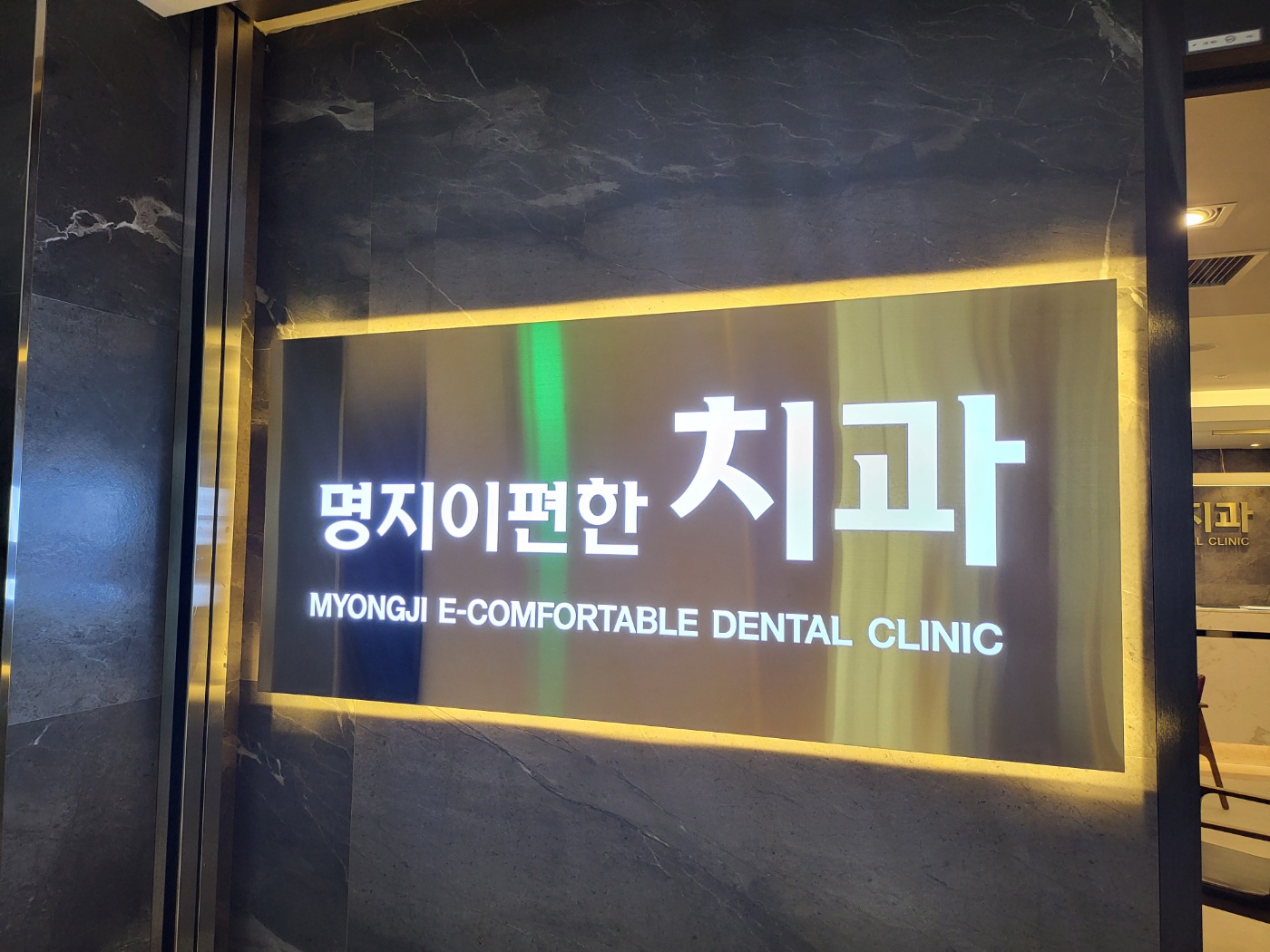 명지이편한치과의원 대표 이미지