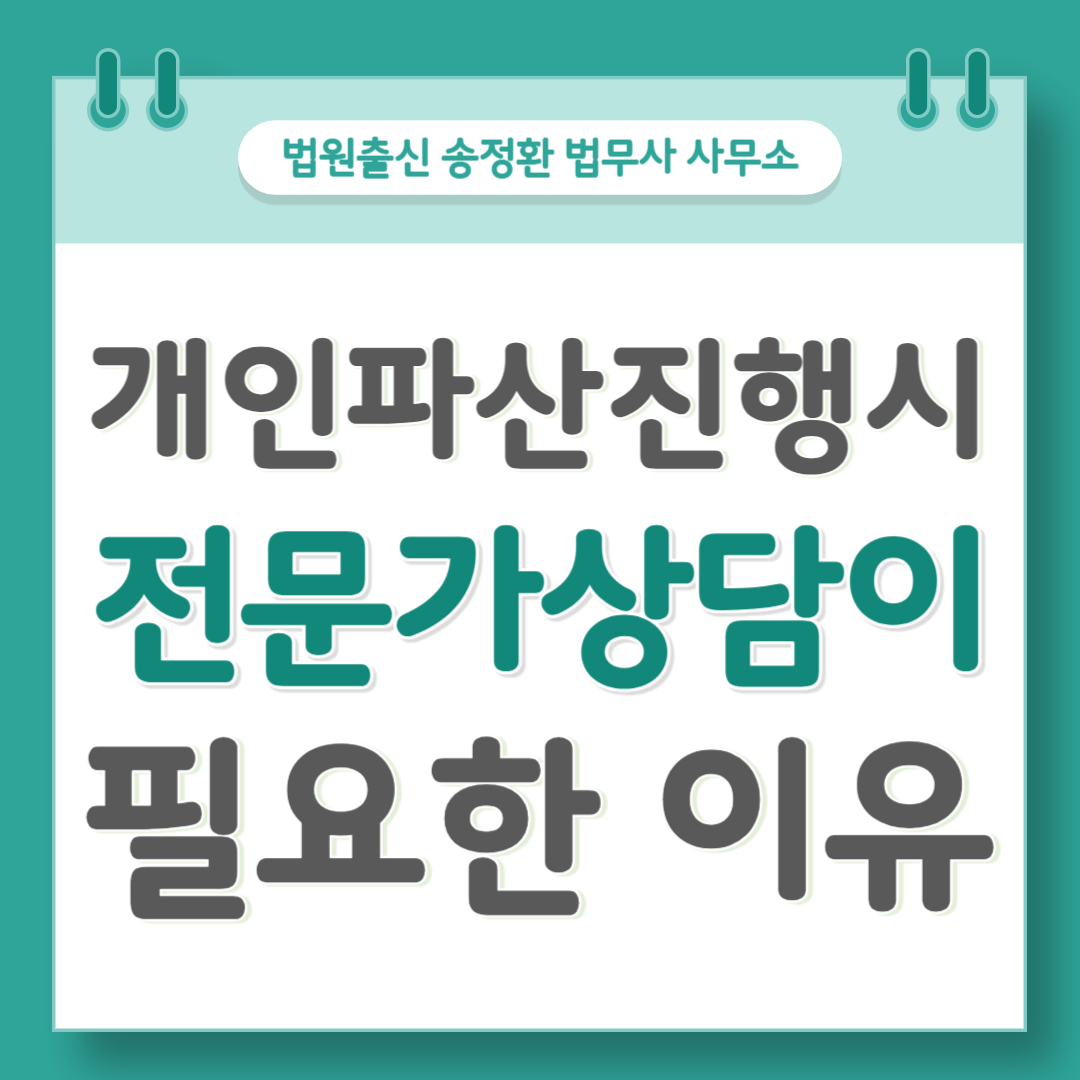 수원개인회생파산법원출신법무사송정환 대표 이미지