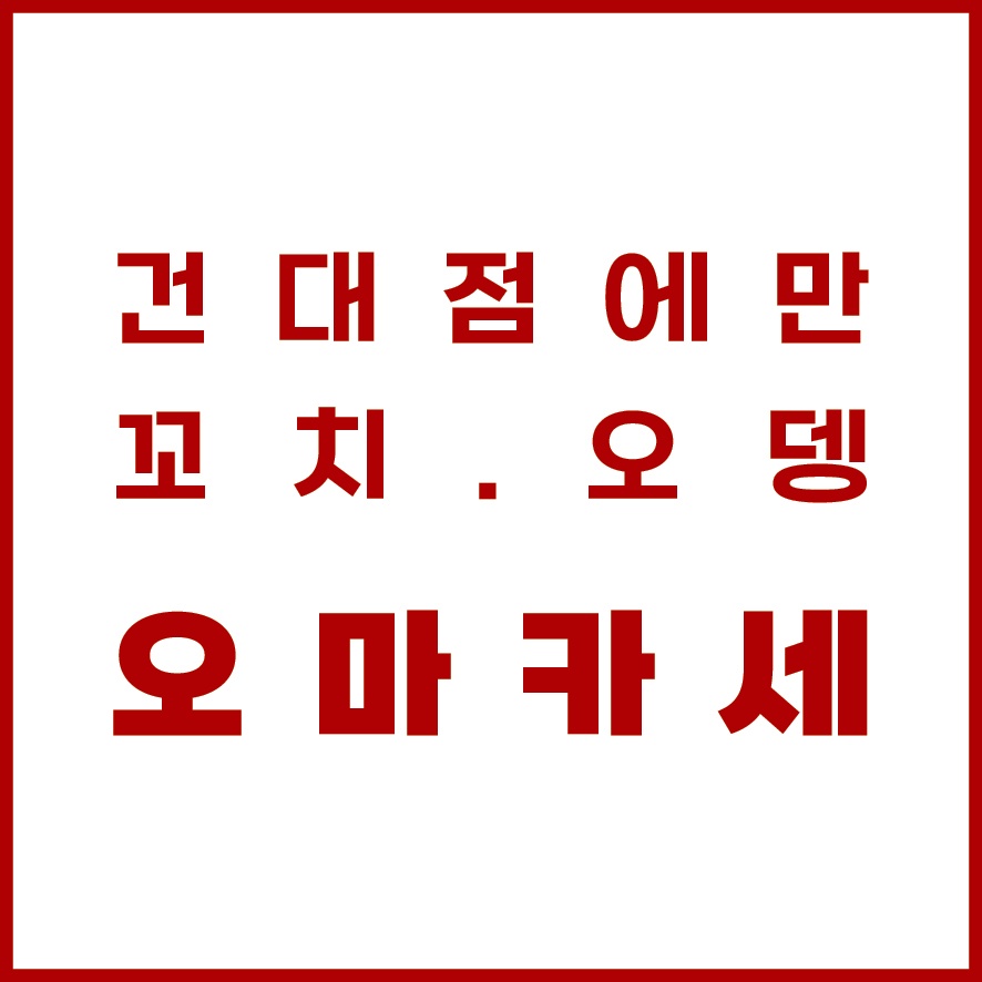 야키토리 나루토 건대