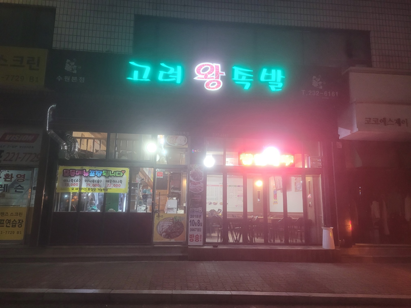 고려왕족발 수원본점