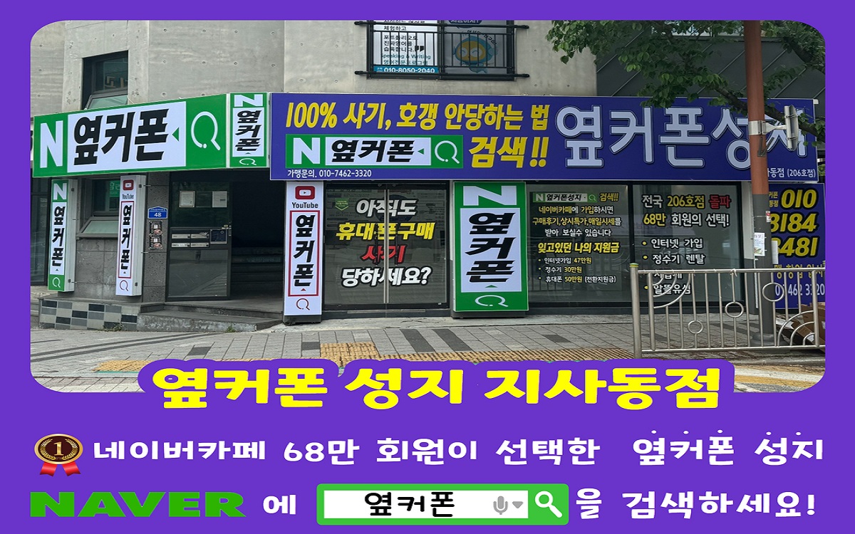 휴대폰성지 옆커폰 지사동점