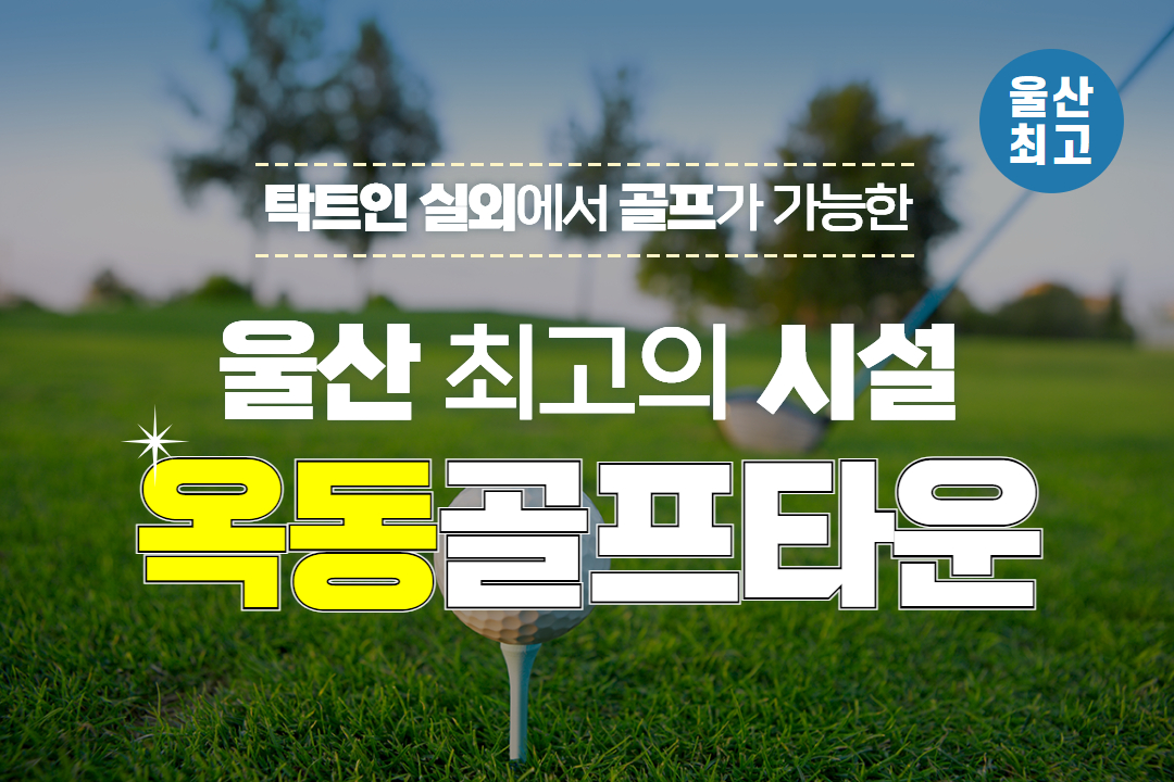 옥동골프타운