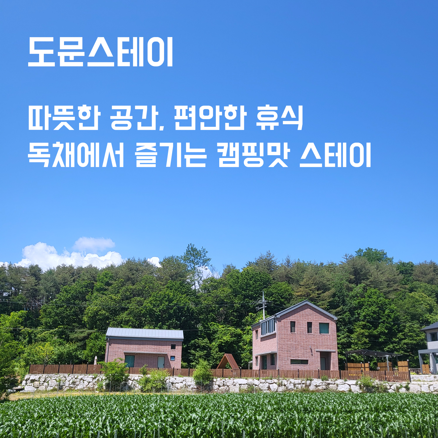 도문스테이