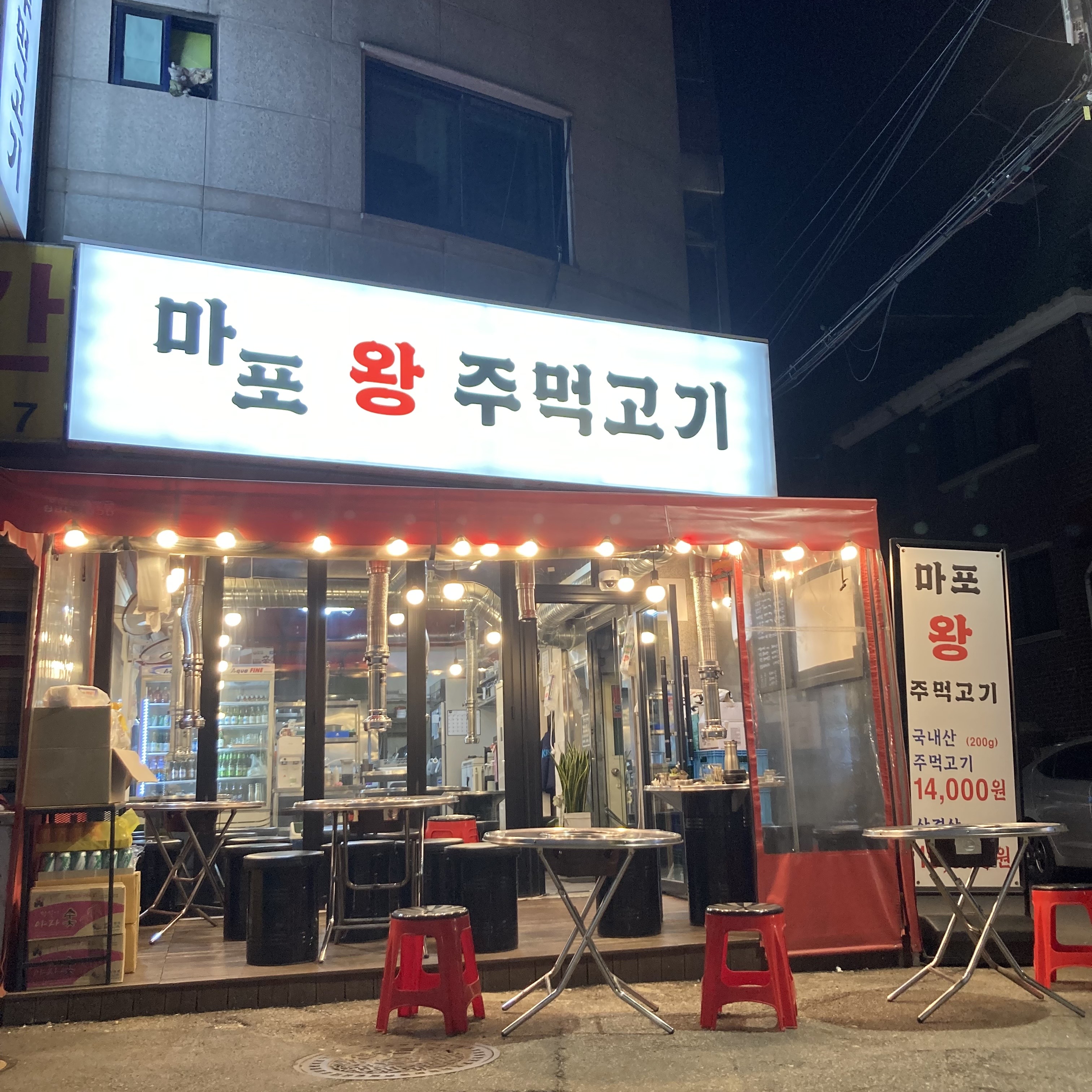 마포왕주먹고기