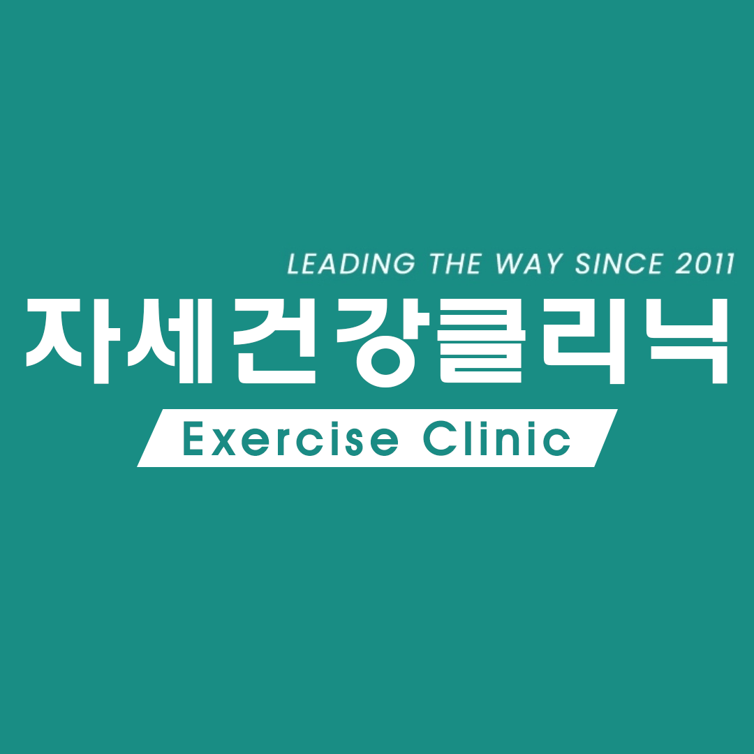 자세건강클리닉 대표 이미지
