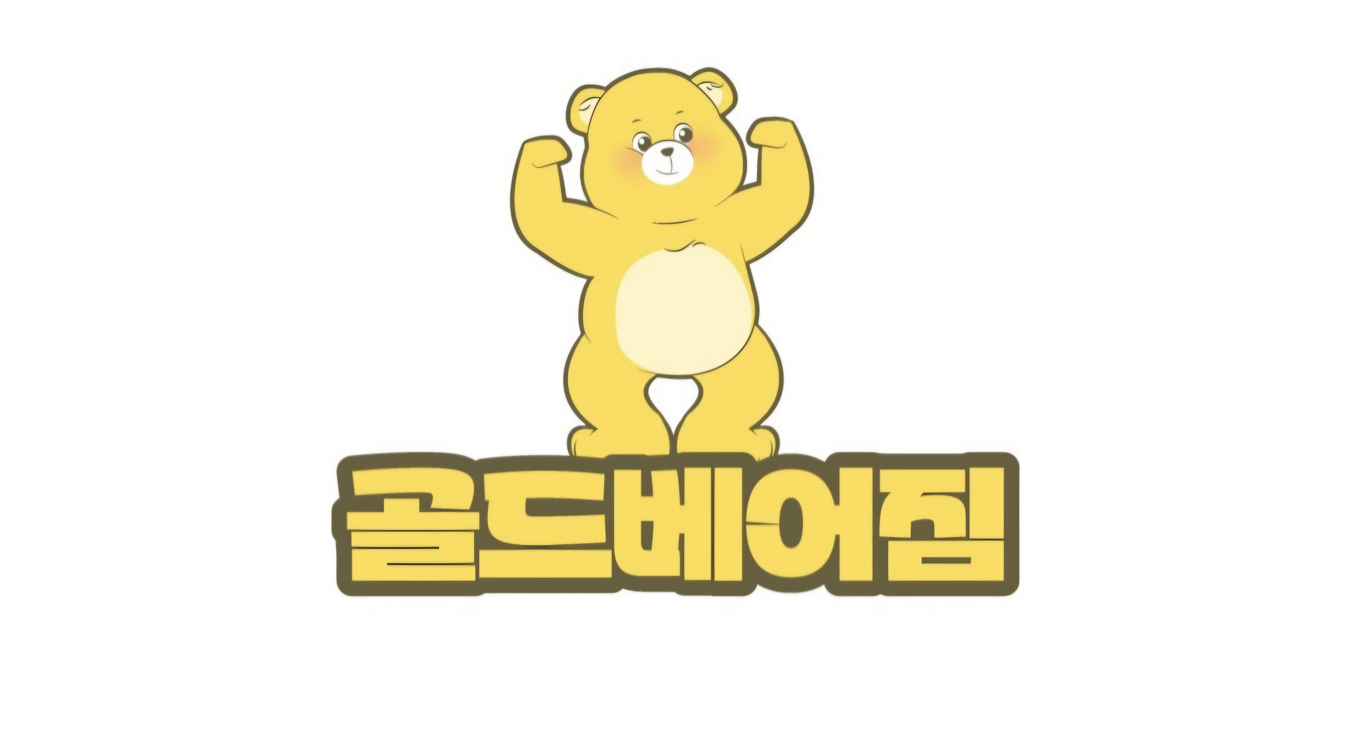 골드베어짐