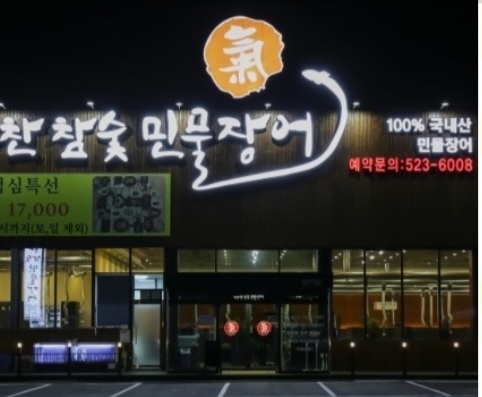 기가찬참숯민물장어 본점