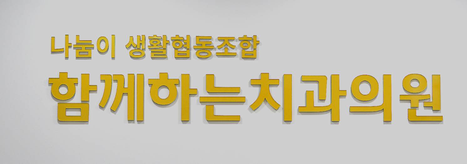 나눔이생활협동조합 함께하는치과의원 대표 이미지