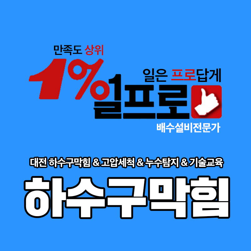 하수구막힘