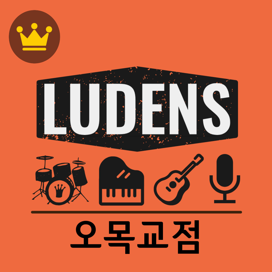 루덴스신정실용음악학원