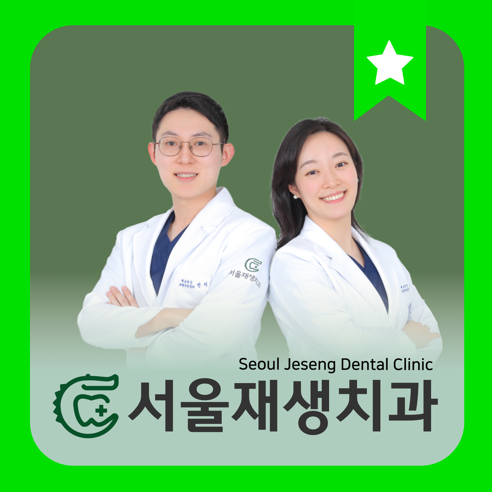 서울재생치과의원 신촌본원 전경