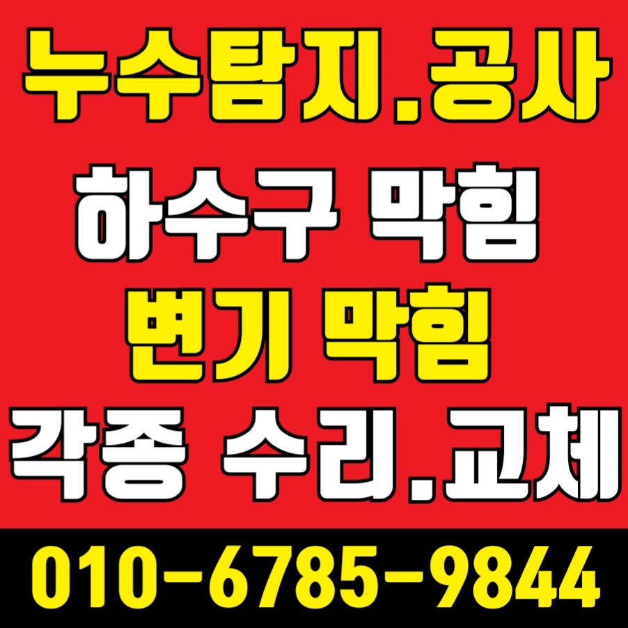 송파구하수구막힘변기막힘뚫음누수탐지