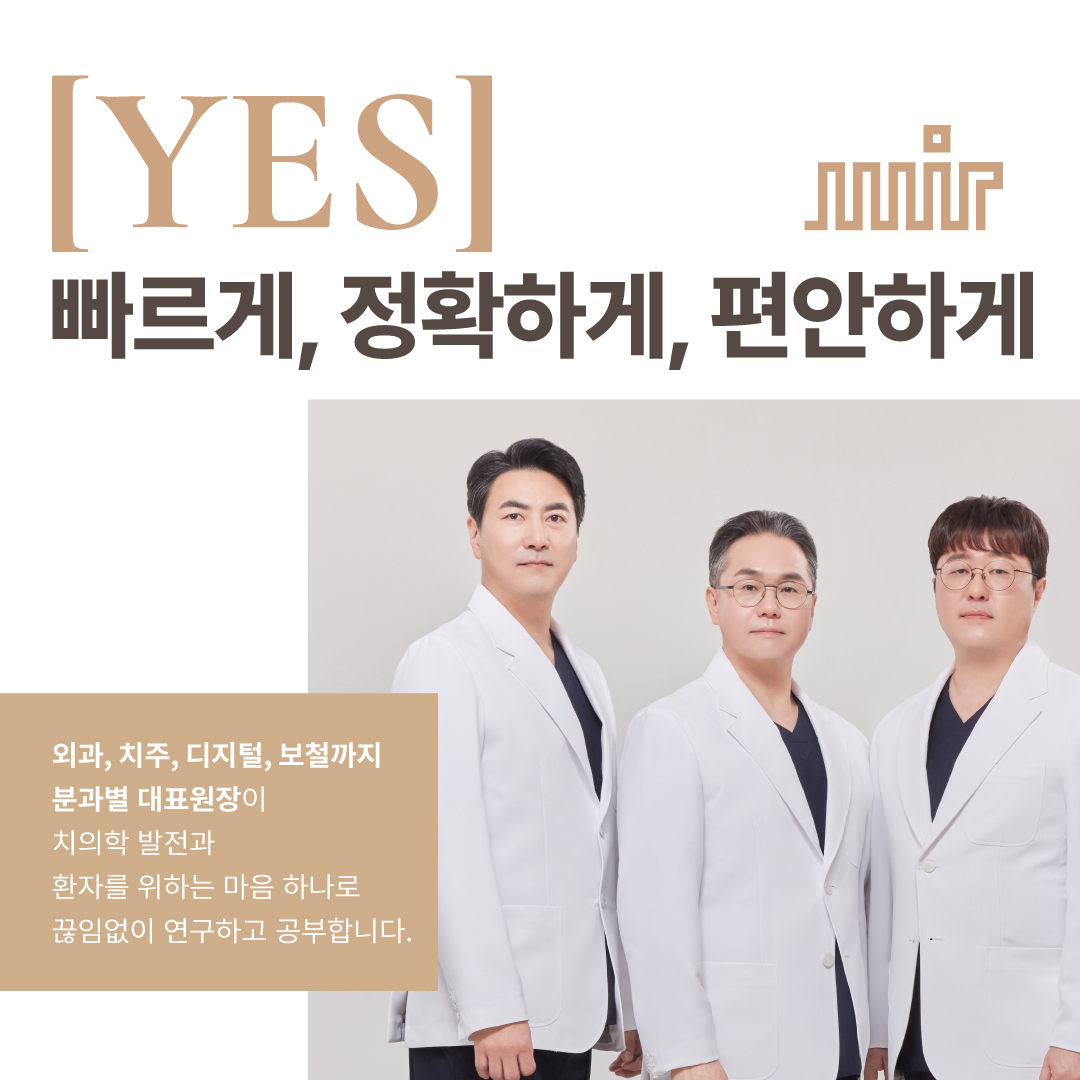 예스미르치과의원