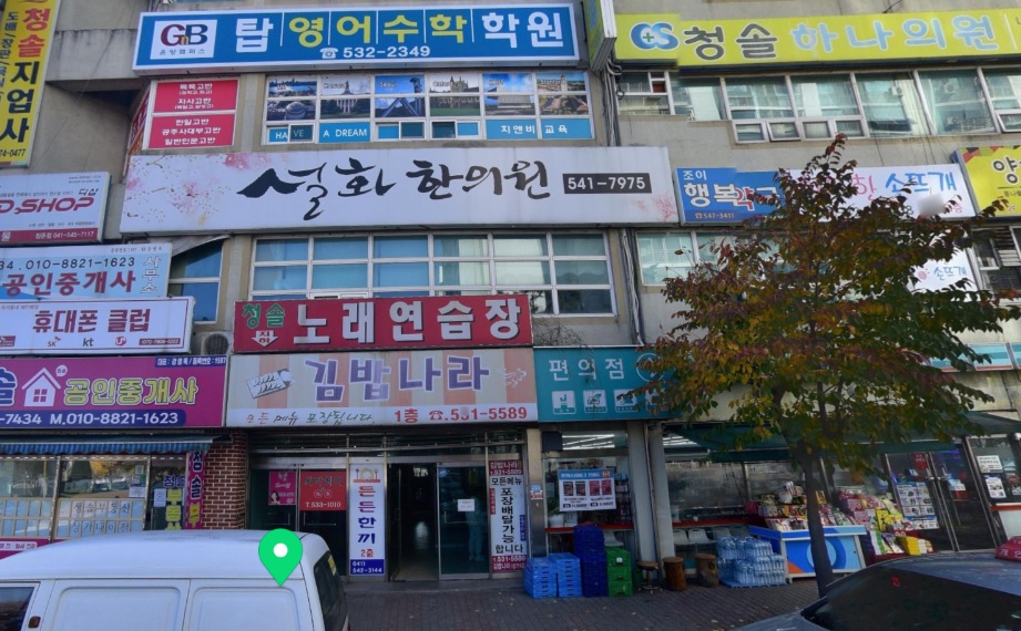 설화한의원