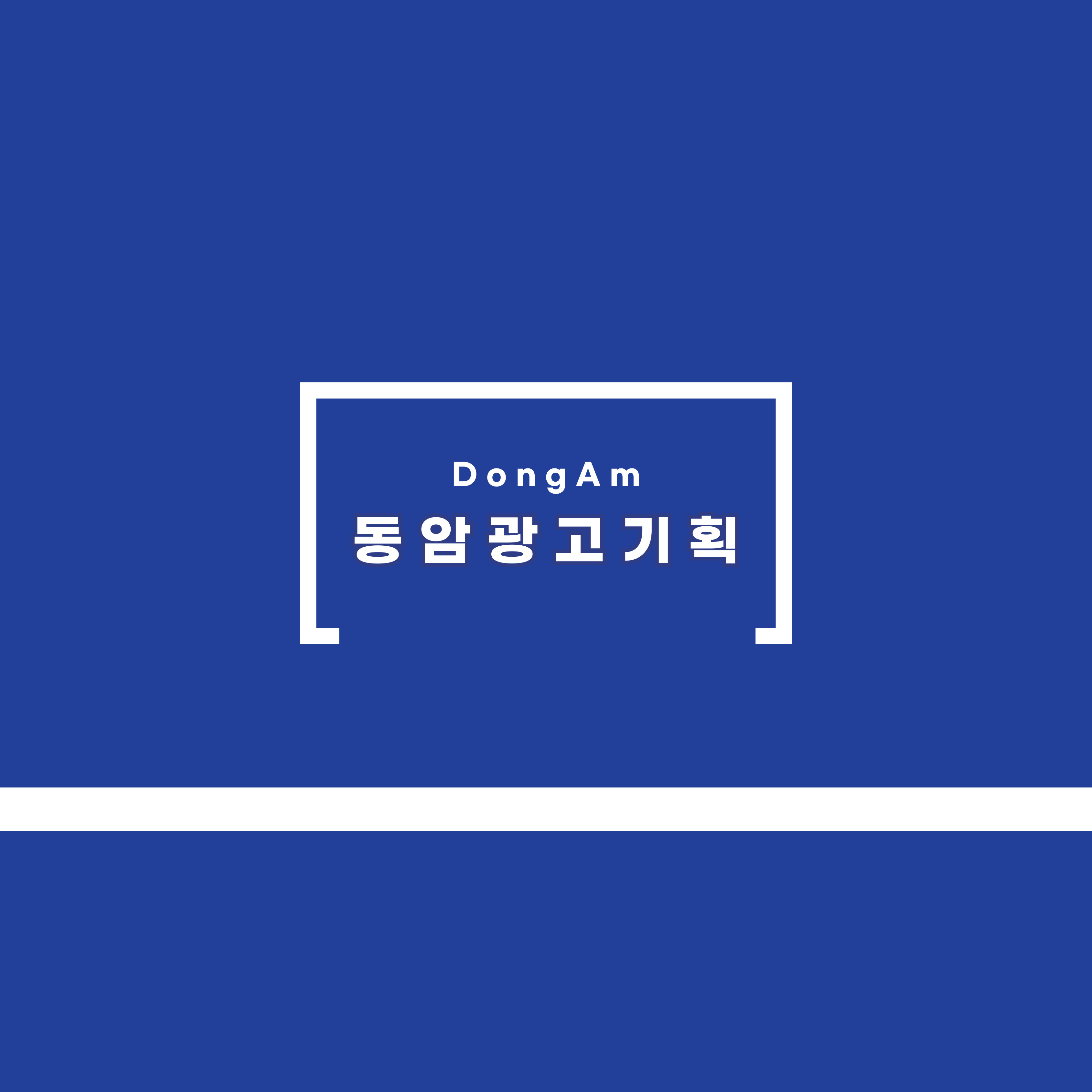 동암광고기획