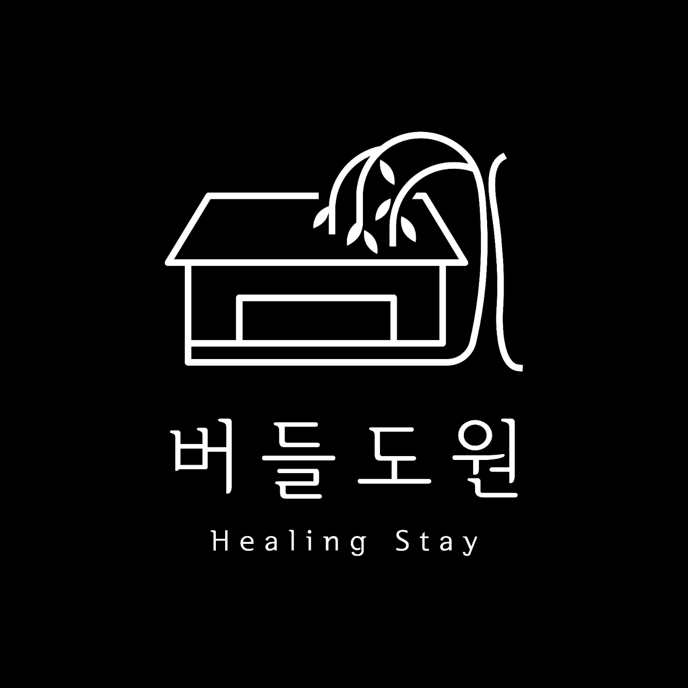 버들도원