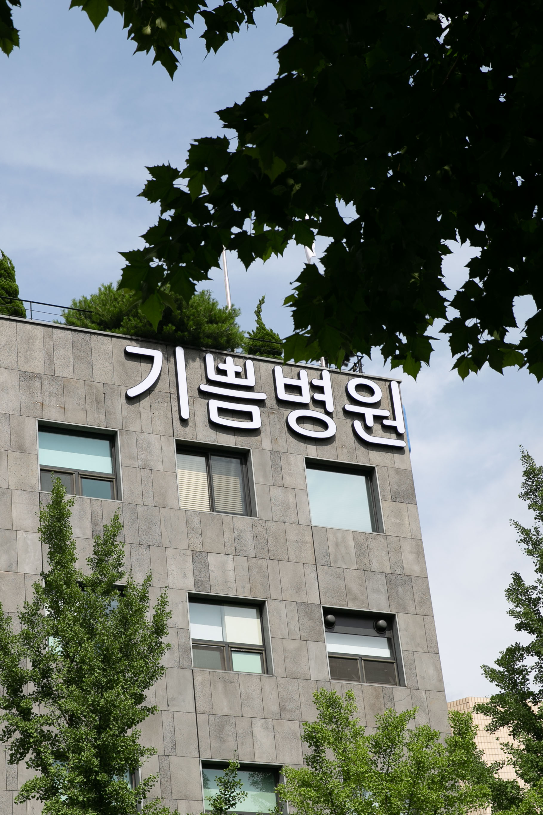 기쁨병원