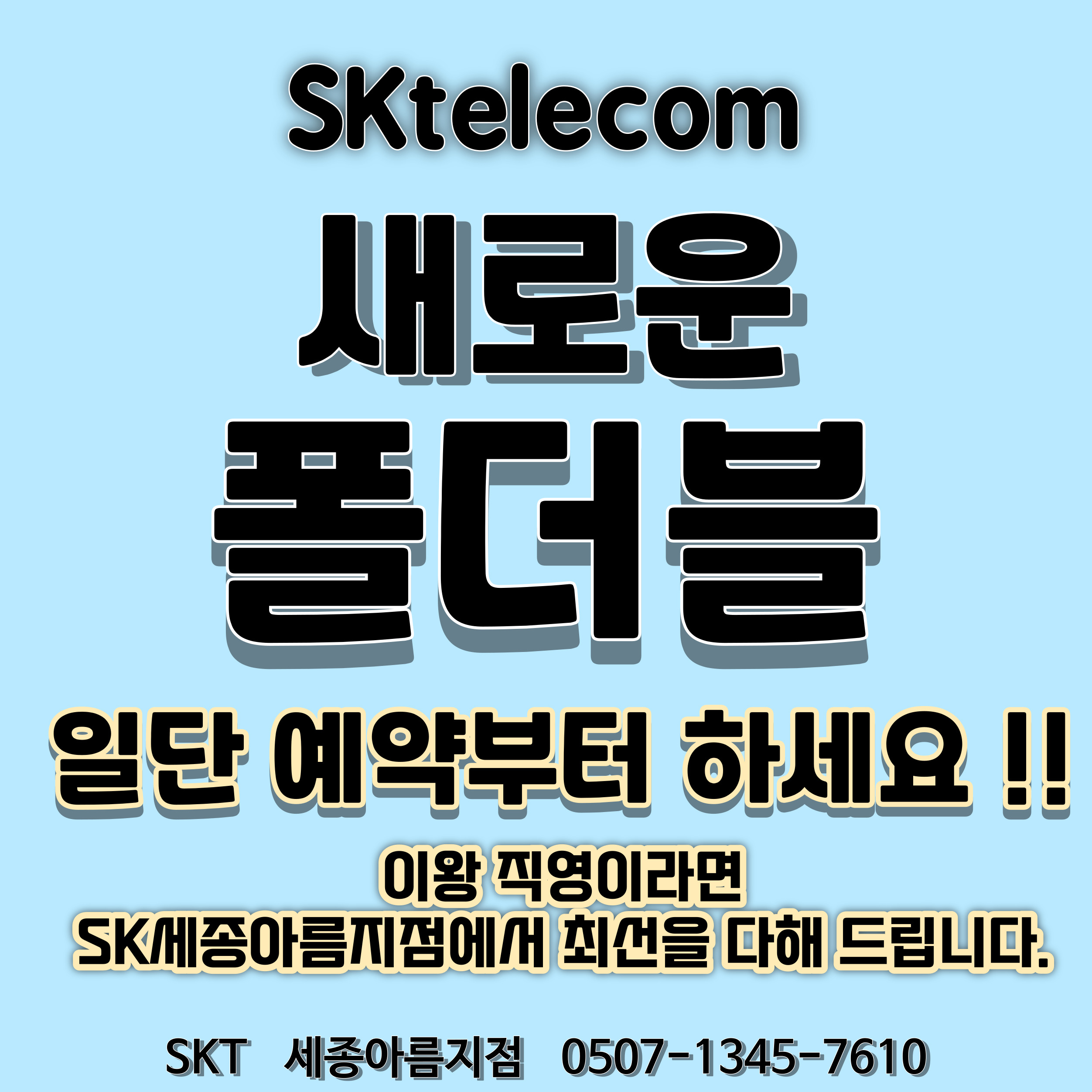 SK텔레콤 PS&M 세종아름지점