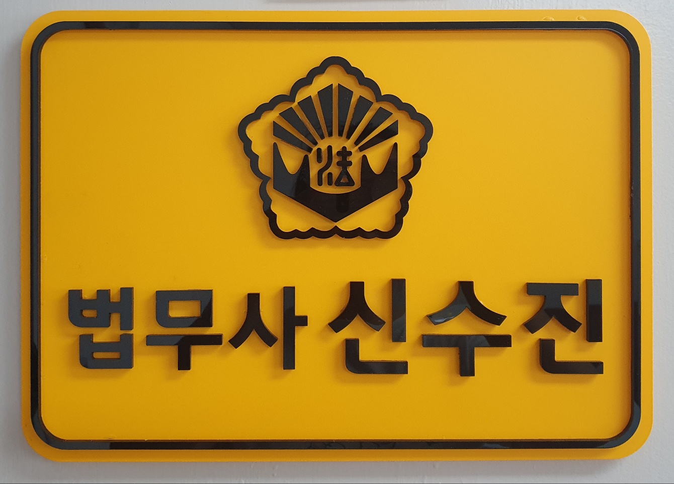 법무사신수진사무소