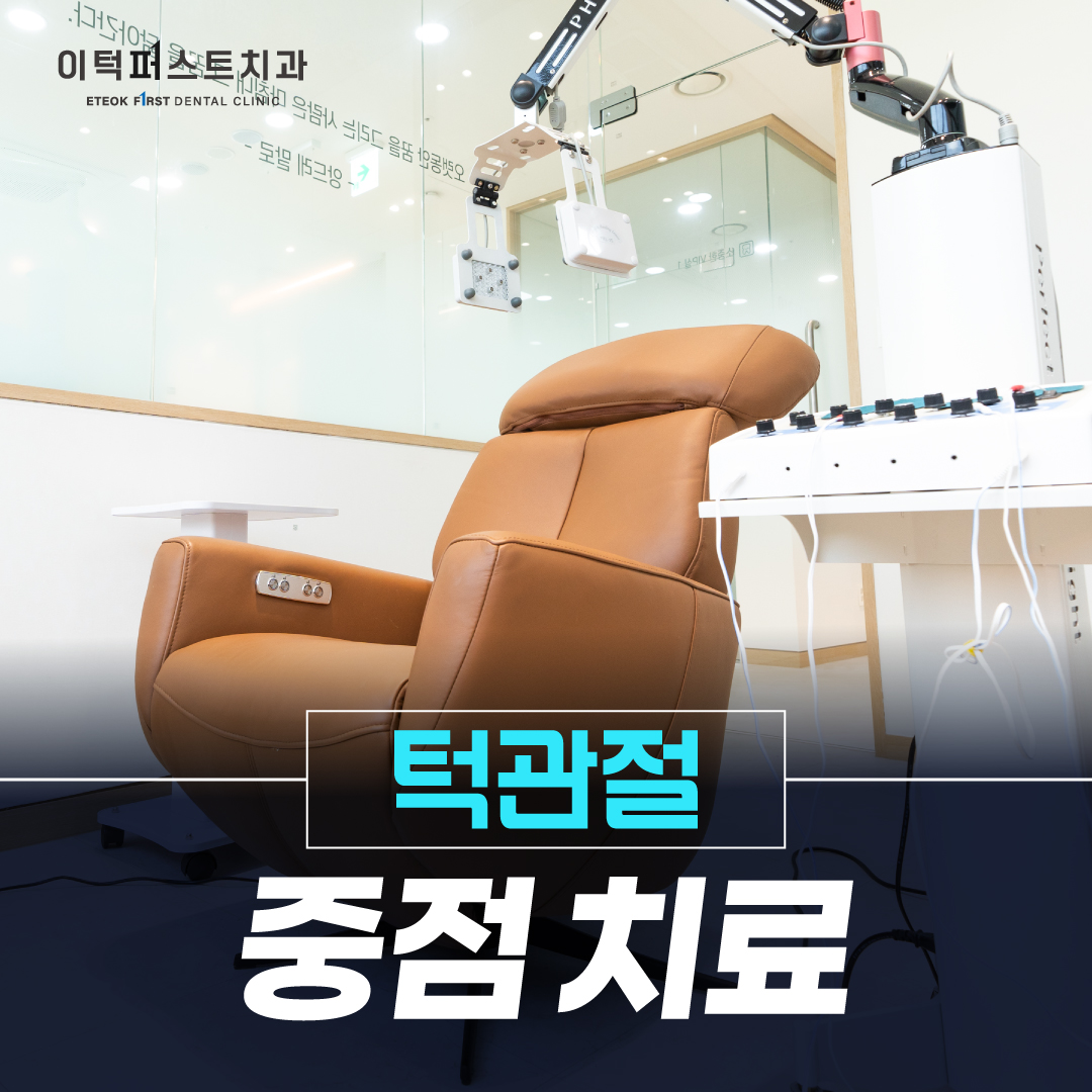 이턱퍼스트치과의원 평택 대표 이미지