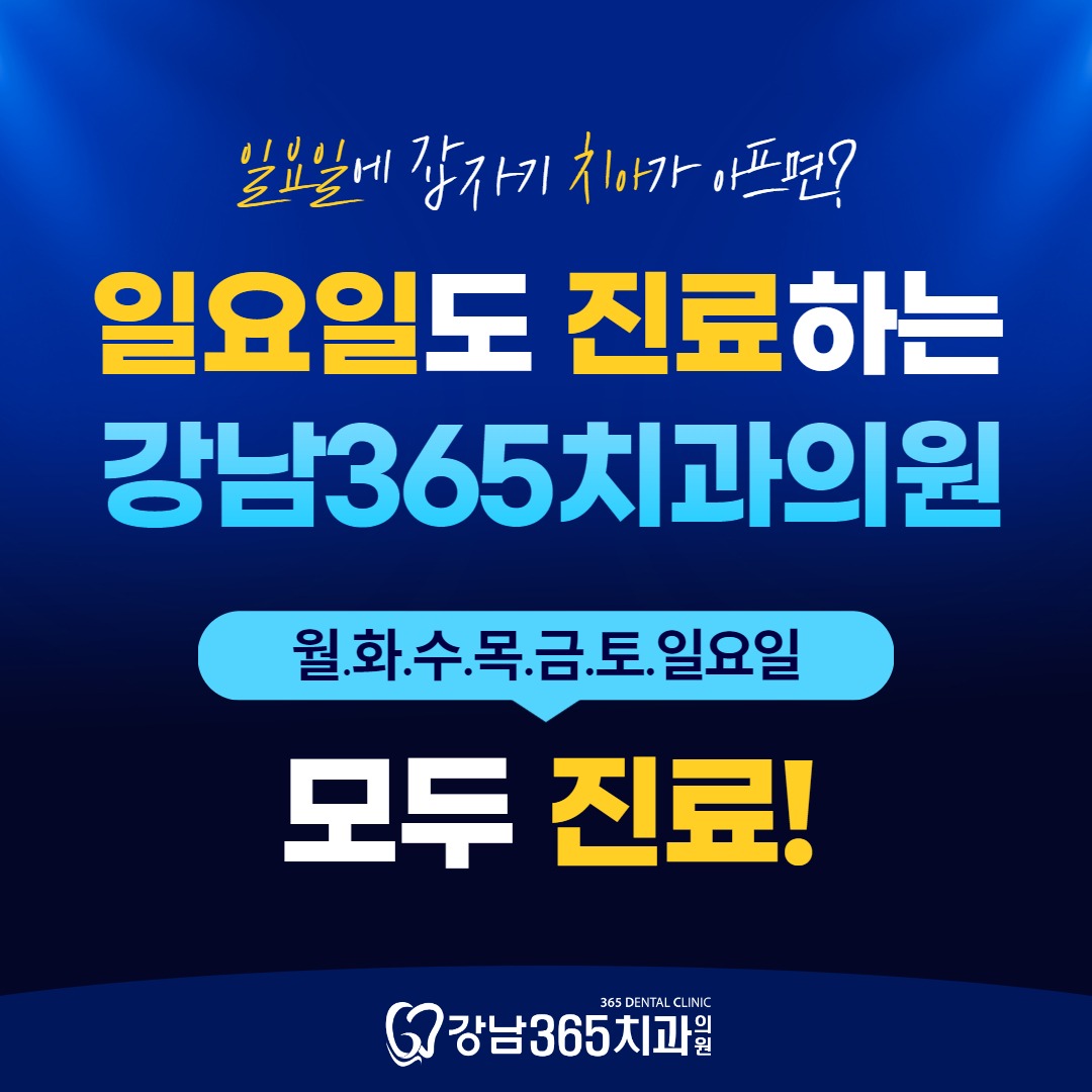 강남365치과의원 송도글로벌점 대표 이미지