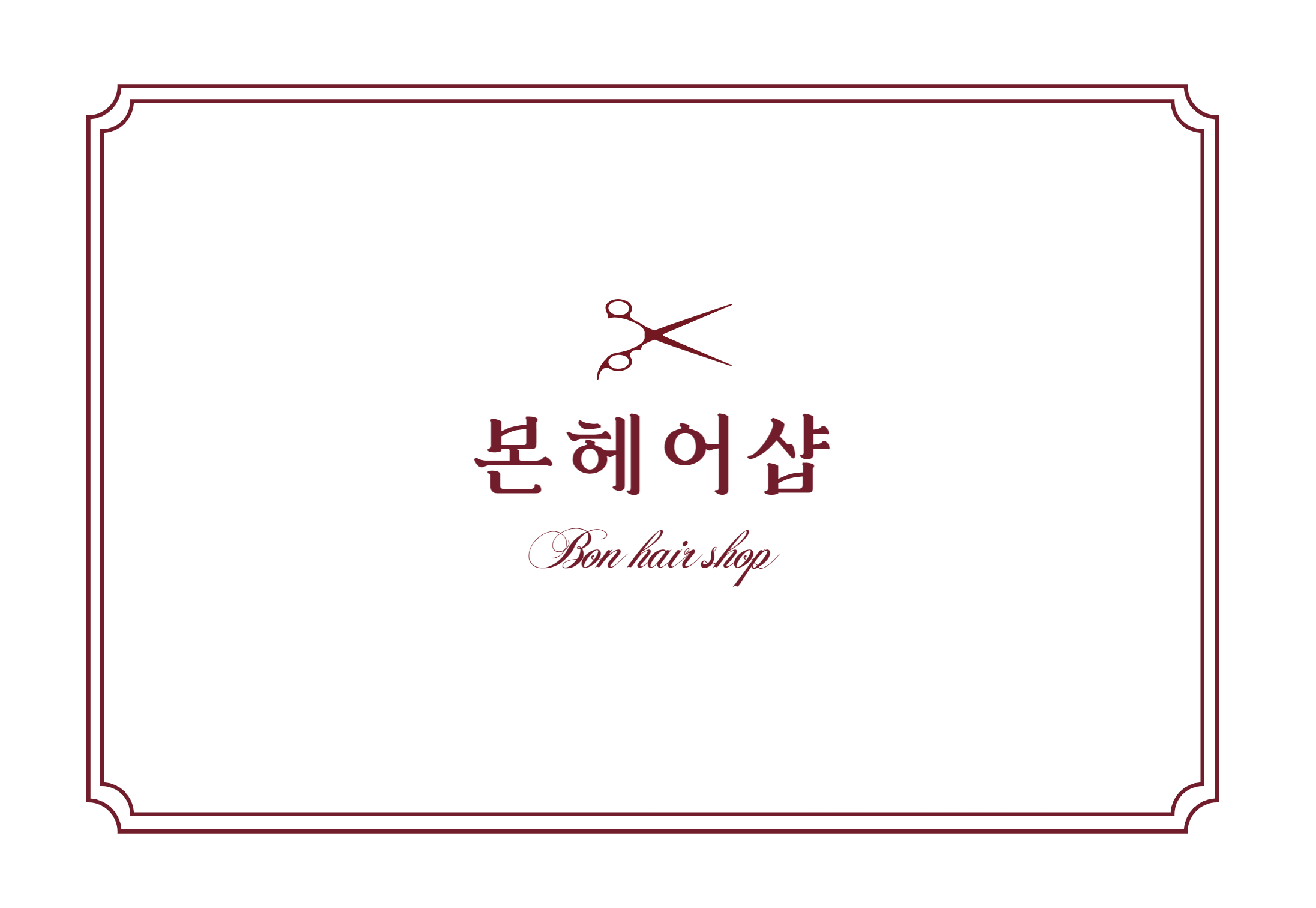 본헤어샵