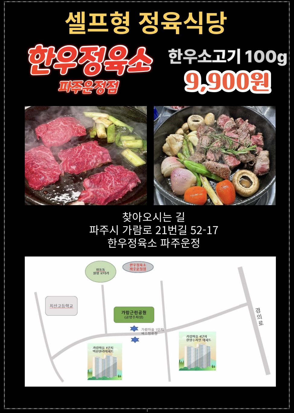한우정육소 파주운정가람마을점