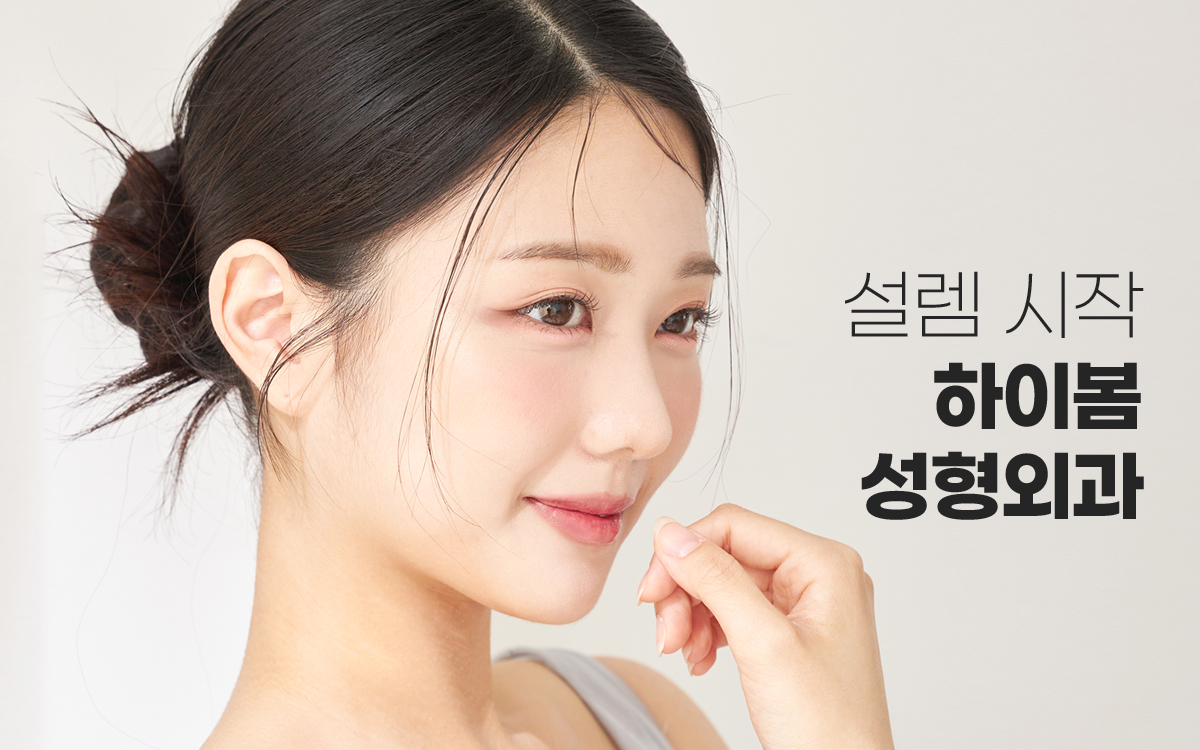 하이봄성형외과 대표 이미지