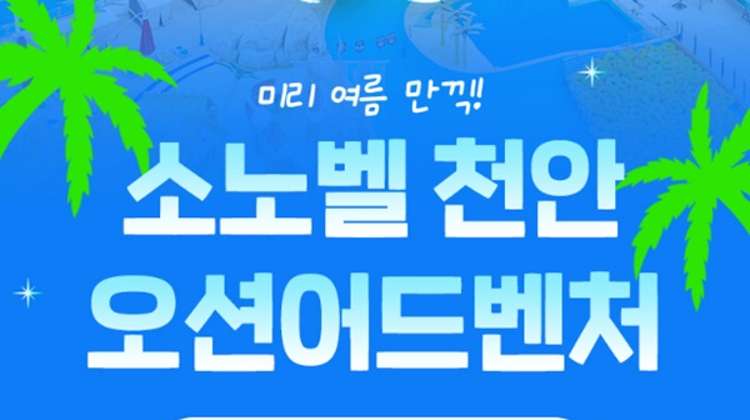 [하이시즌]천안 오션어드벤처 1인 종일권(~07/12) 대표사진