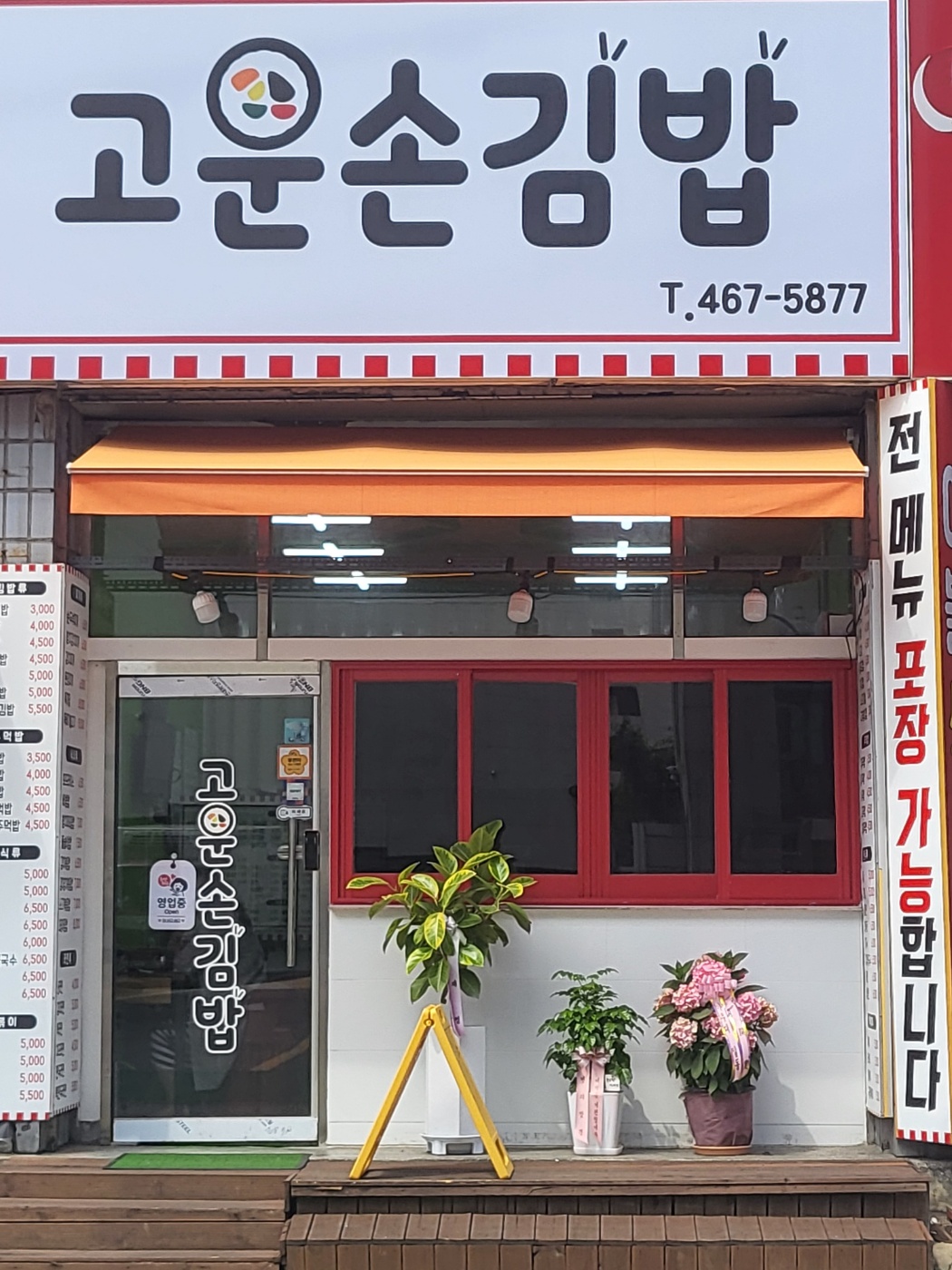 고운손김밥